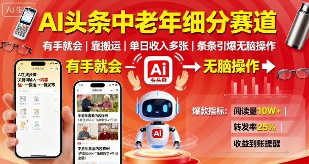 AI头条中老年细分赛道，有手就会靠搬运，单日收入多张，条条引爆无脑操作-最全资源库