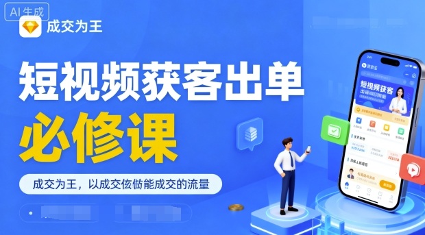 短视频获客出单必修课，成交为王，以成交为导向，直接做能成交的流量-最全资源库