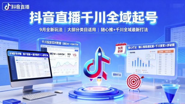 抖音直播千川全域起号,9月全新玩法,大部分类目适用,随心推以及千川全域最新打法-最全资源库