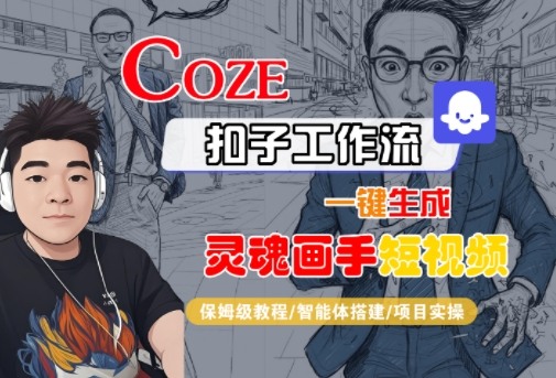 Coze扣子智能体工作流一键生成“灵魂画手“短视频，全流程保姆级教学-最全资源库
