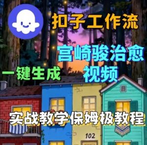 Coze扣子智能体工作流一键生成宫崎骏治愈视频,全流程保姆级教学-最全资源库