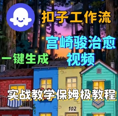 Coze扣子智能体工作流一键生成宫崎骏治愈视频,全流程保姆级教学-最全资源库