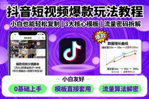 抖音短视频爆款玩法教程，小白也能轻松复制-最全资源库