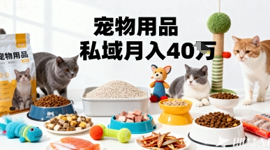 月变现40个！宠物用品私域运营的精准掘金之道玩法-最全资源库