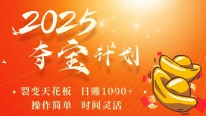 2025夺宝计划,0撸浏览广告挣米,裂变天花板日入多张,操作简单时间灵活-最全资源库