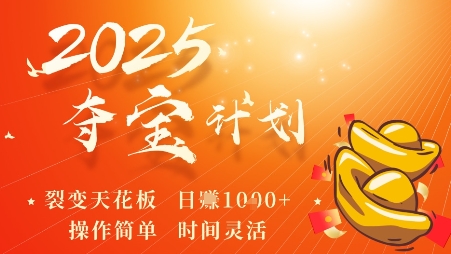2025夺宝计划,0撸浏览广告挣米,裂变天花板日入多张,操作简单时间灵活-最全资源库