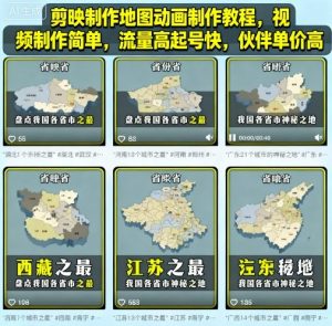 剪映制作地图动画制作教程，视频制作简单，流量高起号快，伙伴单价高-最全资源库