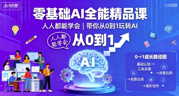 零基础AI全能精品课,人人都能学会,带你从0到1玩转AI-最全资源库