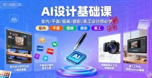 AI设计基础课,室内、平面、插画、摄影、美工设计师必学的-最全资源库