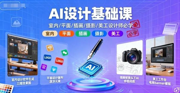 AI设计基础课,室内、平面、插画、摄影、美工设计师必学的-最全资源库