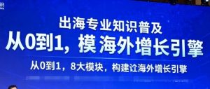 出海专业知识普及，从0到1，8大模块构建你的海外增长引擎-最全资源库