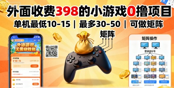 外面收费398的小游戏0撸项目,单机最低10-15,最多30-50单机,可以做矩阵-最全资源库
