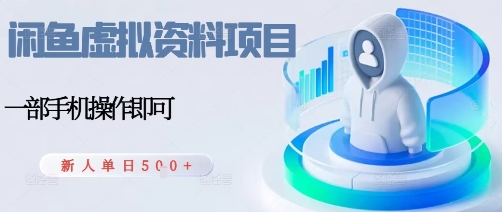 闲鱼虚拟资料项目,每天一小时,新人日入5张-最全资源库