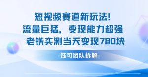 新赛道新玩法流量巨猛变现能力超强老铁实测当天变现7张-最全资源库
