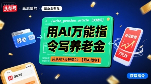 用AI万能指令写养老金,头条号7天狂撸2k【附AI指令】-最全资源库