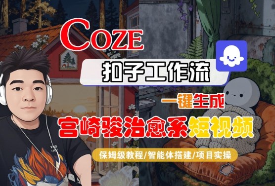 Coze扣子智能体工作流一键生成“宫崎骏治愈系“短视频,全流程保姆级教学-最全资源库