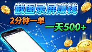 新平台浏览掘金,截图录屏就能賺钱,2分钟一单,不限时间,不限单量,一天5张+【揭秘】-最全资源库