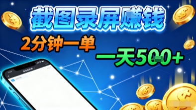 新平台浏览掘金，截图录屏就能賺钱，2分钟一单，不限时间，不限单量，一天5张+【揭秘】-最全资源库