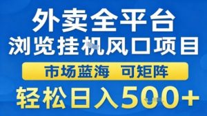 外卖全平台浏览挂G风口项目市场蓝海可矩阵轻松日入5张【揭秘】-最全资源库