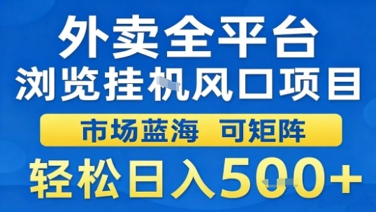 外卖全平台浏览挂G风口项目市场蓝海可矩阵轻松日入5张【揭秘】-最全资源库