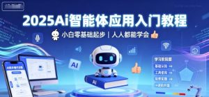 2025Ai智能体应用入门教程，小白零基础起步，人人都能学会-最全资源库