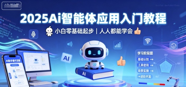 2025Ai智能体应用入门教程，小白零基础起步，人人都能学会-最全资源库