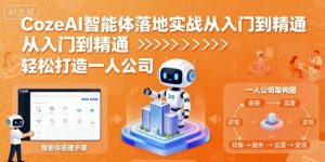 CozeAI智能体落地实战从入门到精通，轻松打造一人公司-最全资源库