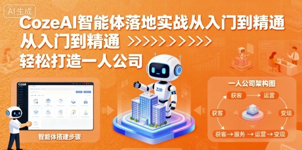 CozeAI智能体落地实战从入门到精通，轻松打造一人公司-最全资源库