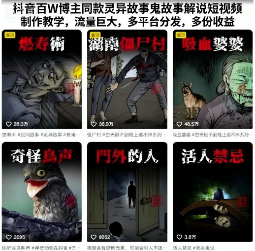 抖音百W博主同款灵异故事鬼故事解说短视频制作教学,流量巨大,多平台分发,多份收益-最全资源库