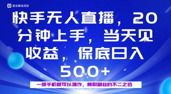 20分钟能上手,当天就能出收益,不賺钱我赔你,兼职副业的不二之选【揭秘】-最全资源库
