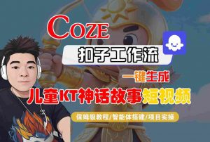 Coze扣子智能体工作流一键生成“儿童卡通神话故事“短视频，全流程保姆级教学-最全资源库