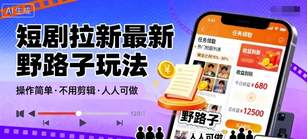 短剧拉新最新野路子玩法，操作简单，不用剪辑发布视频，人人可做-最全资源库