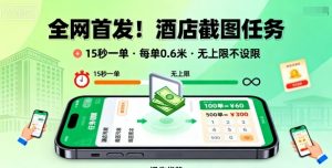 全网首发!酒店截图任务,15秒一单,每单0.6米,任务无上限不设限,矩阵操作单日3张到手【揭秘】-最全资源库