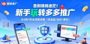 告别烧钱迷茫！新手玩转多多推广：从0到1的全流程攻略（含选品/出价/避坑）-最全资源库