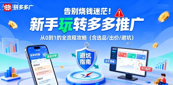 告别烧钱迷茫!新手玩转多多推广:从0到1的全流程攻略(含选品/出价/避坑)-最全资源库