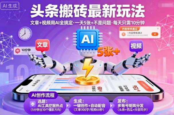 头条搬砖最新玩法,文章+视频用AI全搞定,一天5张+不是问题,每天只需10分钟-最全资源库