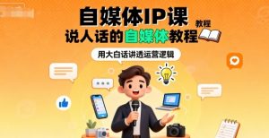 自媒体IP课，说人话的自媒体教程-最全资源库