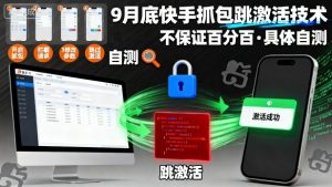 9月底快手抓包跳激活技术,不保证百分百,具体自测-最全资源库
