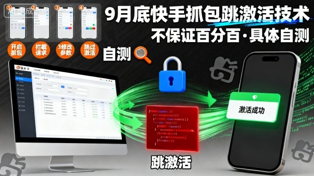 9月底快手抓包跳激活技术，不保证百分百，具体自测-最全资源库