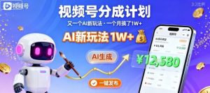 视频号分成计划:又一个AI新玩法,一个月搞了1W+,纯AI生成,一键发布即可-最全资源库