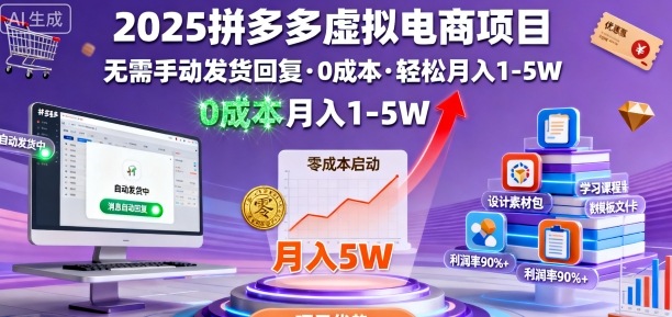 2025拼多多虚拟电商项目,无需手动发货回复,0成本,轻松月入1-5W【揭秘】-最全资源库