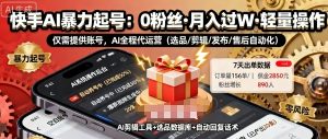 快手带货AI暴力起号,0粉丝可开通,月入过W,提供账号就行,适合普通人的懒人项目【揭秘】-最全资源库