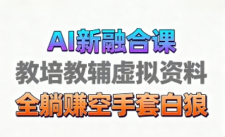 育儿教学教培新玩法，AI生成教学视频，市场大，操作简单，变现天花板非常高-最全资源库