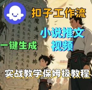 Coze扣子工作流一键生成小说推文视频,实战教学保姆级教程-最全资源库