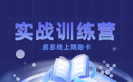 多多实战训练营,从0到1打造一个真正賺钱的店铺-最全资源库