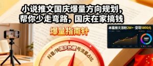 小说推文国庆爆量方向规划，帮你少走弯路，国庆在家搞钱-最全资源库