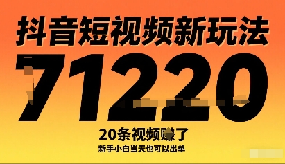 抖音短视频新玩法，20条视频挣了1w+，新手小白当天也可以出单-最全资源库