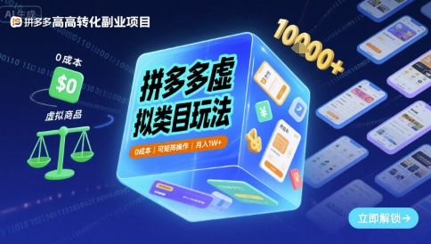 拼多多虚拟类目玩法,0成本,可矩阵操作,月入1W+-最全资源库