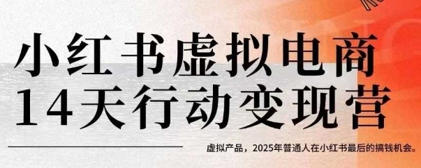 小红书虚拟电商14天变现训练营,虚拟产品,2025年普通人在小红书最后的搞钱机会(更新)-最全资源库