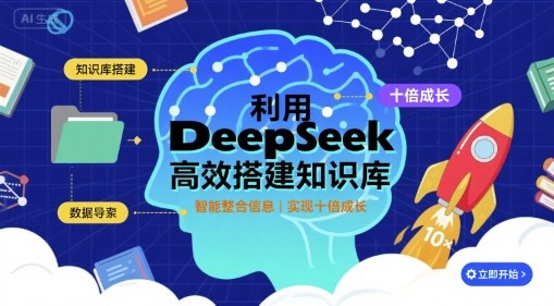 利用deepseek高效搭建知识库，实现十倍成长-最全资源库